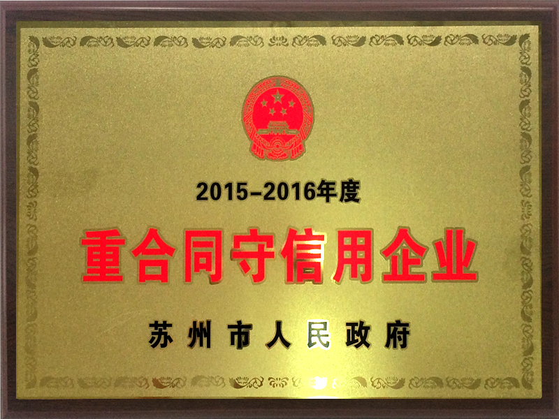 重合同守信用企業